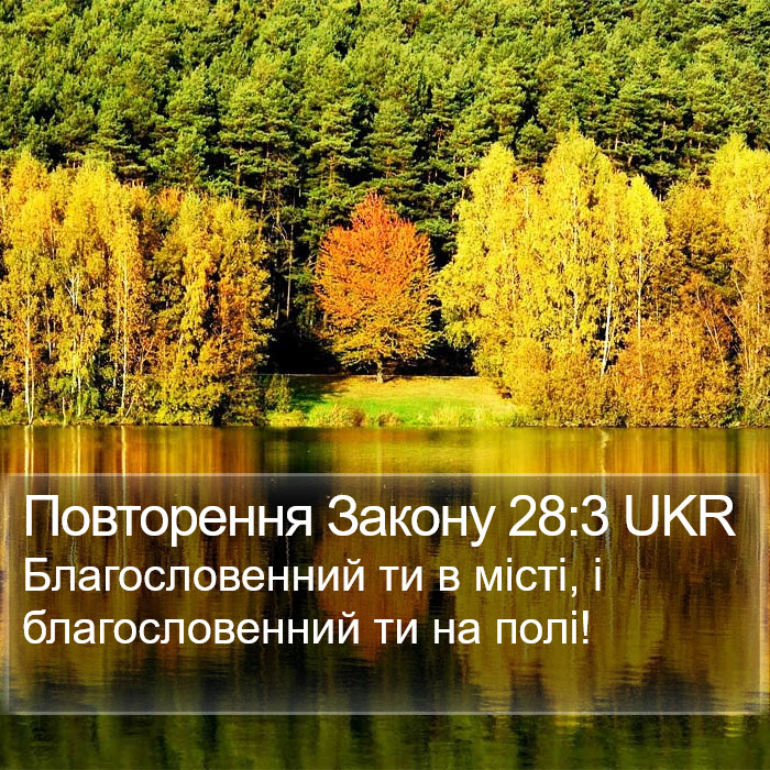 Повторення Закону 28:3 UKR Bible Study