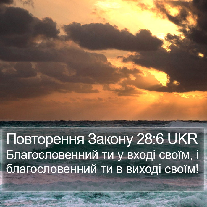 Повторення Закону 28:6 UKR Bible Study