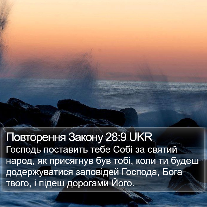 Повторення Закону 28:9 UKR Bible Study