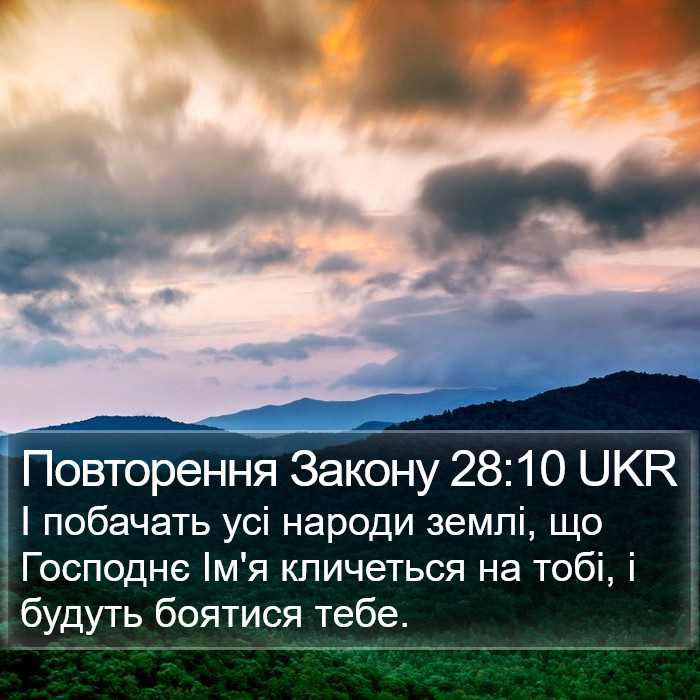 Повторення Закону 28:10 UKR Bible Study