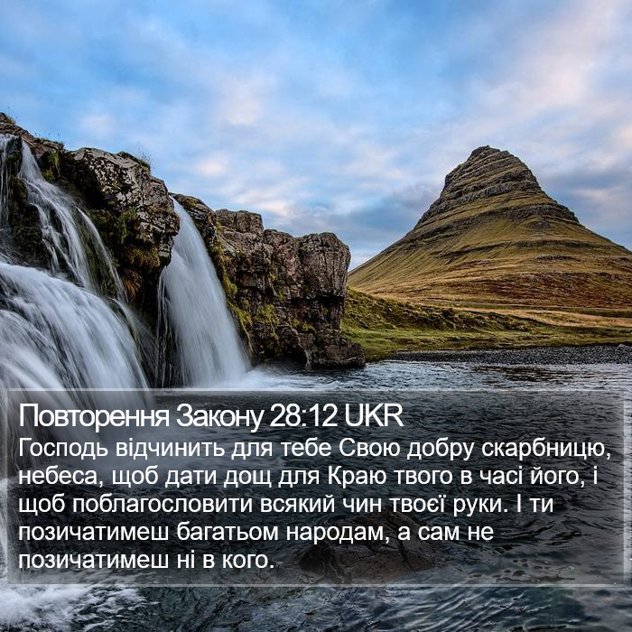 Повторення Закону 28:12 UKR Bible Study