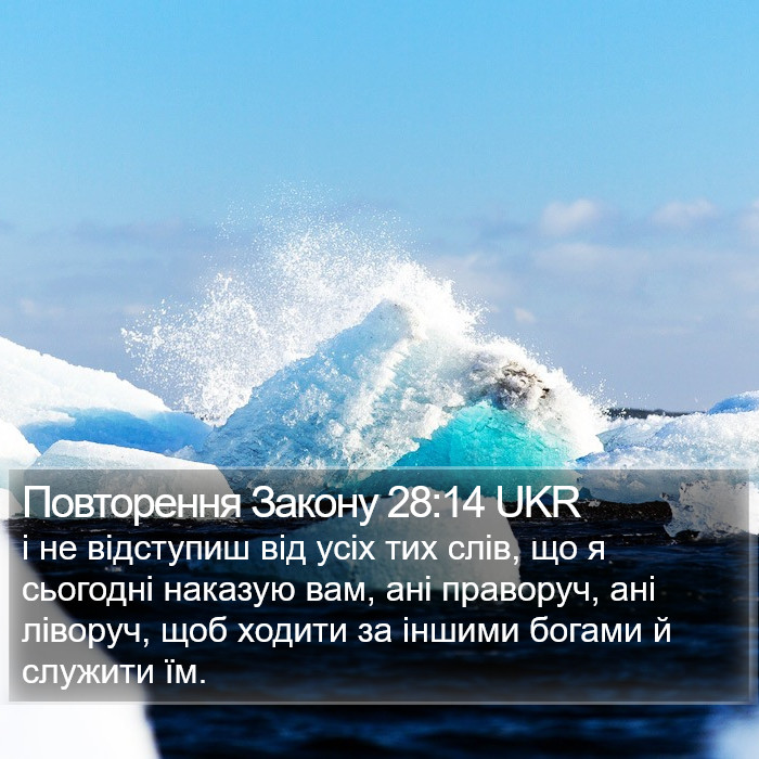 Повторення Закону 28:14 UKR Bible Study