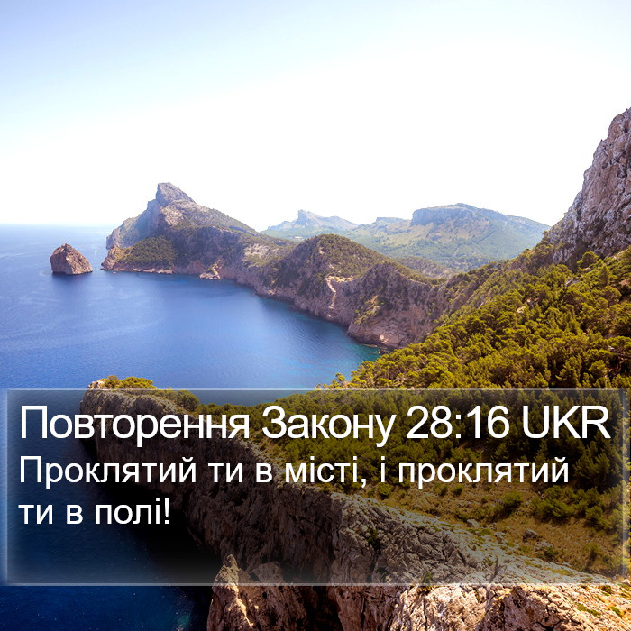 Повторення Закону 28:16 UKR Bible Study