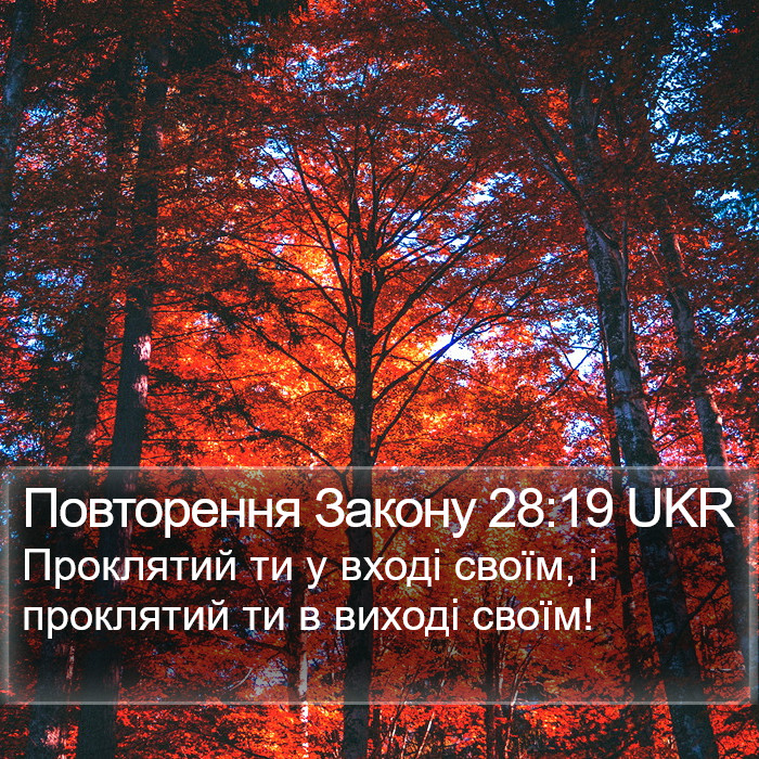 Повторення Закону 28:19 UKR Bible Study
