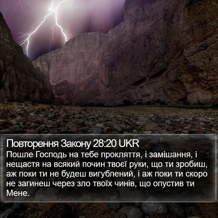 Повторення Закону 28:20 UKR Bible Study