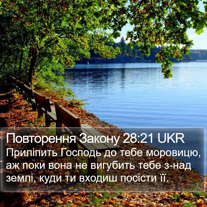 Повторення Закону 28:21 UKR Bible Study
