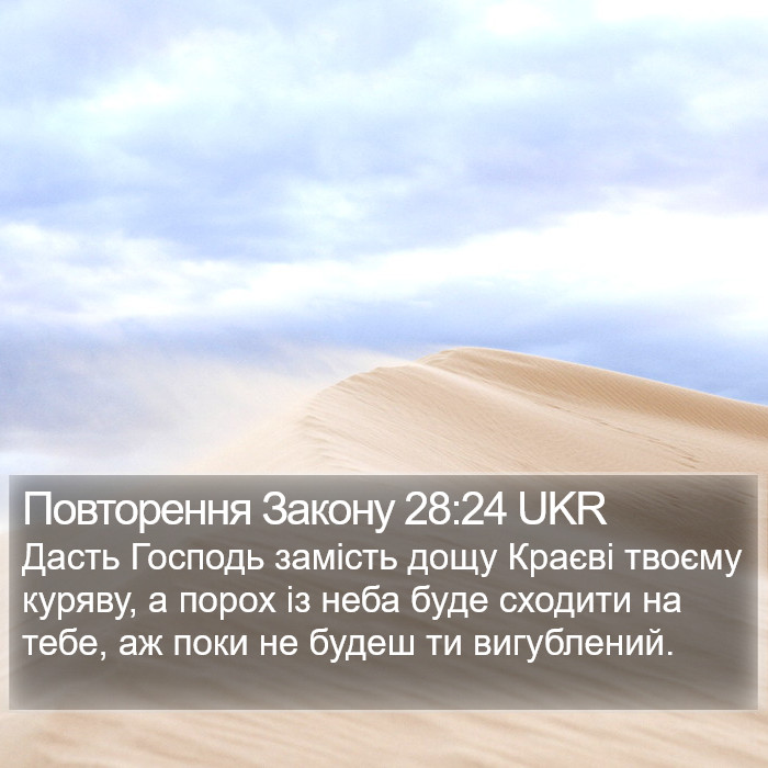 Повторення Закону 28:24 UKR Bible Study