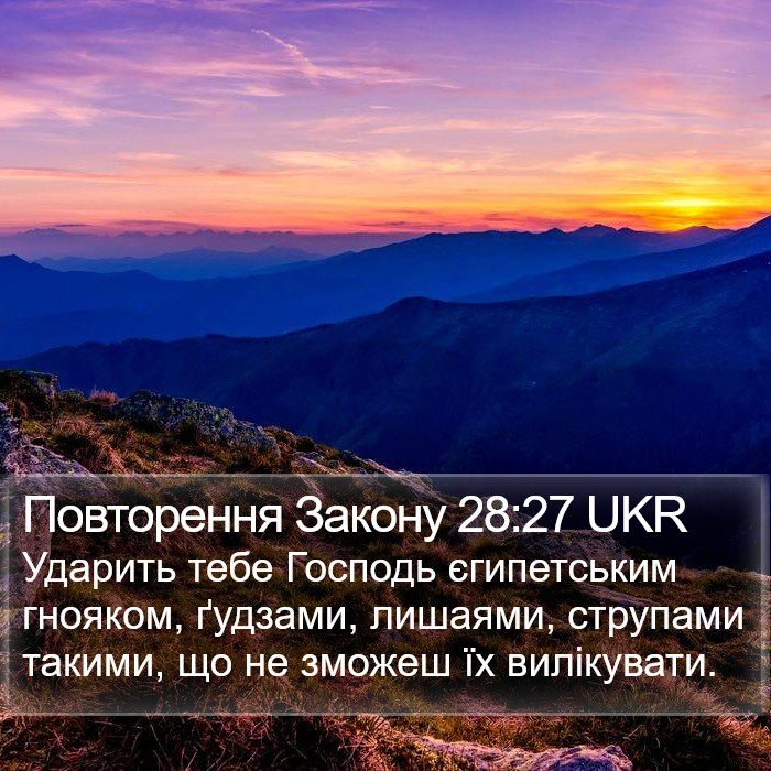 Повторення Закону 28:27 UKR Bible Study