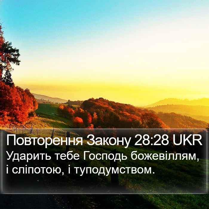 Повторення Закону 28:28 UKR Bible Study