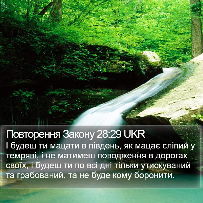 Повторення Закону 28:29 UKR Bible Study