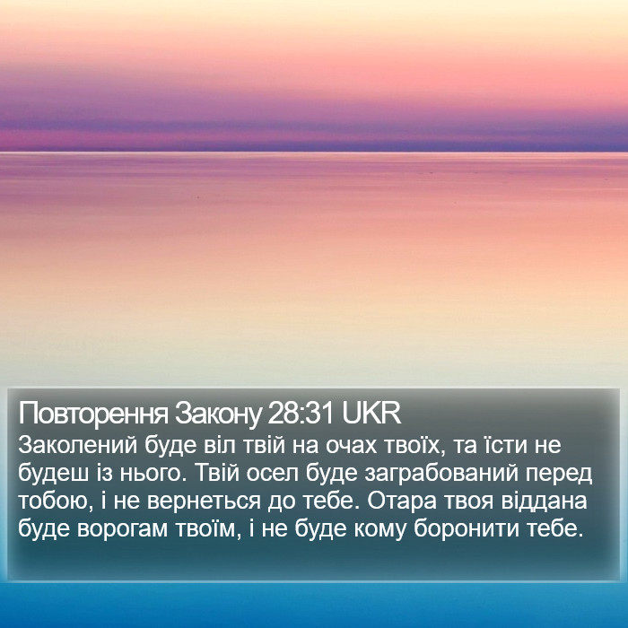 Повторення Закону 28:31 UKR Bible Study