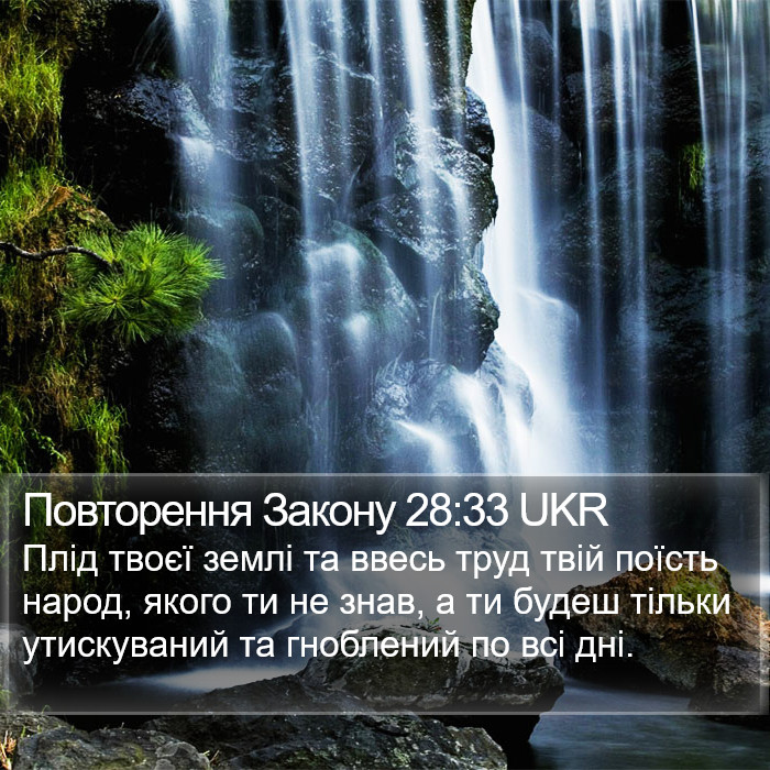 Повторення Закону 28:33 UKR Bible Study