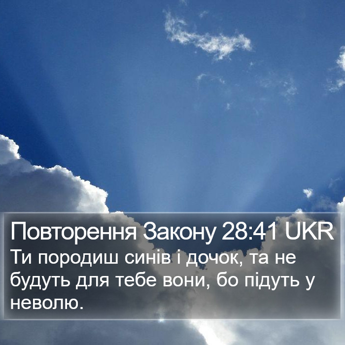 Повторення Закону 28:41 UKR Bible Study