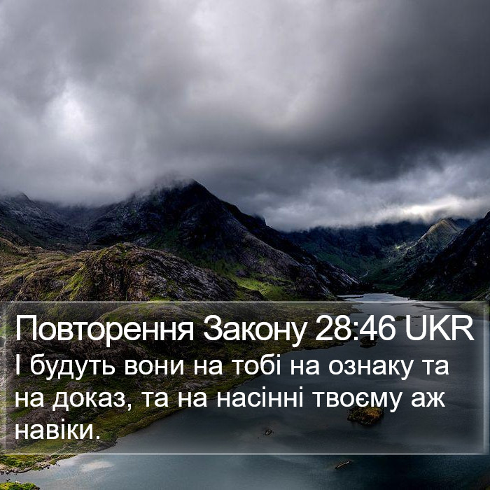 Повторення Закону 28:46 UKR Bible Study