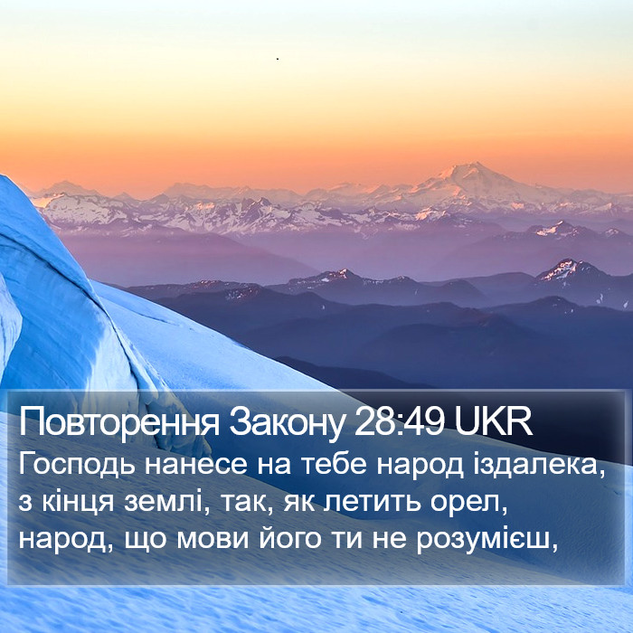 Повторення Закону 28:49 UKR Bible Study