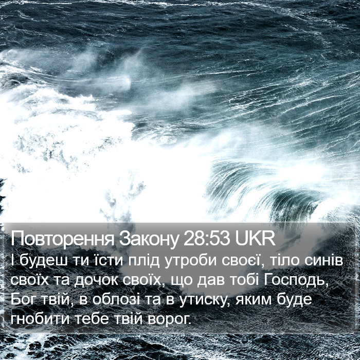 Повторення Закону 28:53 UKR Bible Study