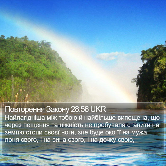 Повторення Закону 28:56 UKR Bible Study