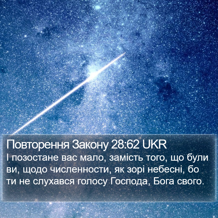 Повторення Закону 28:62 UKR Bible Study