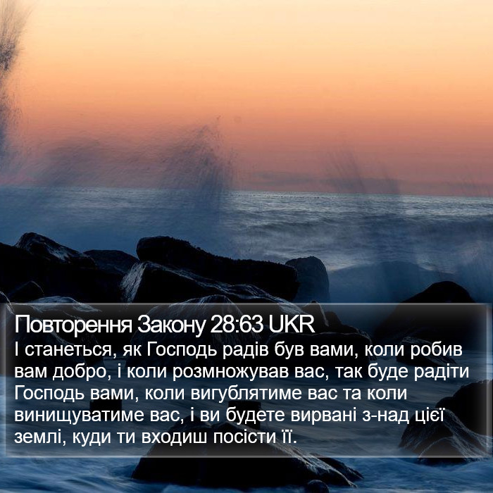 Повторення Закону 28:63 UKR Bible Study