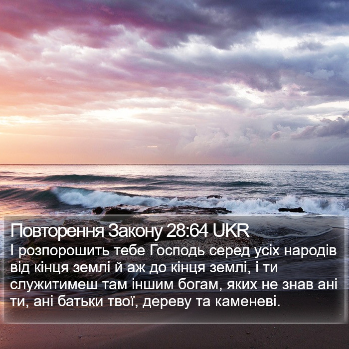 Повторення Закону 28:64 UKR Bible Study