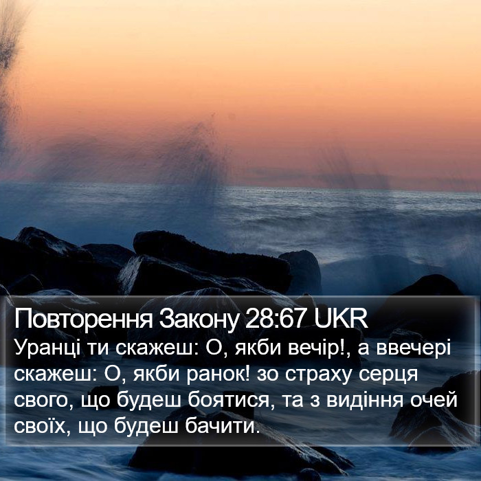Повторення Закону 28:67 UKR Bible Study