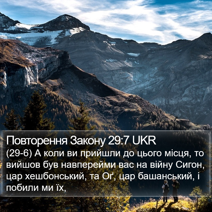 Повторення Закону 29:7 UKR Bible Study