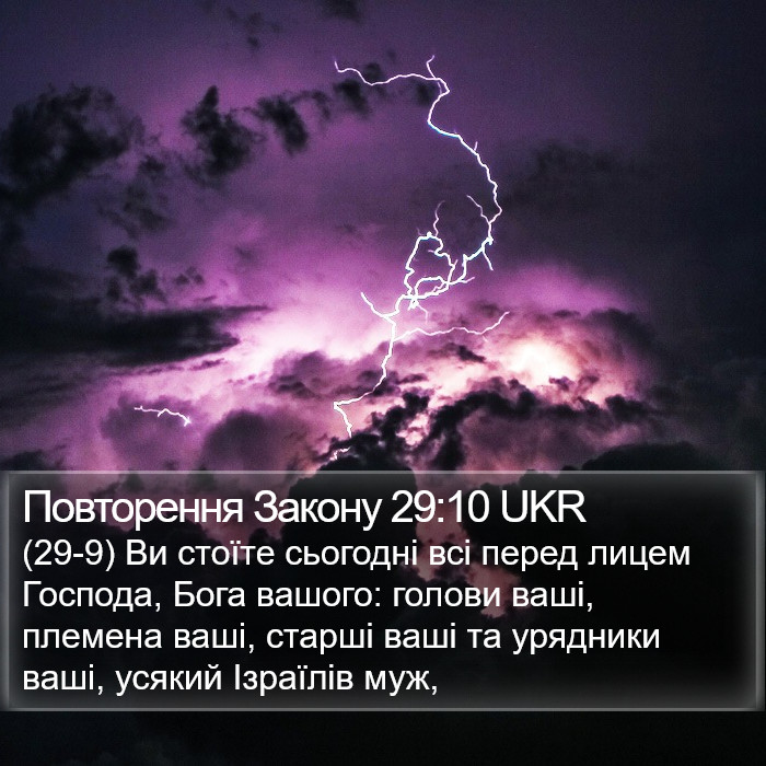 Повторення Закону 29:10 UKR Bible Study
