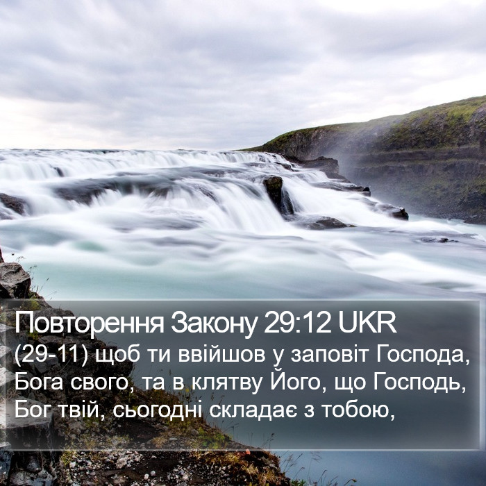 Повторення Закону 29:12 UKR Bible Study