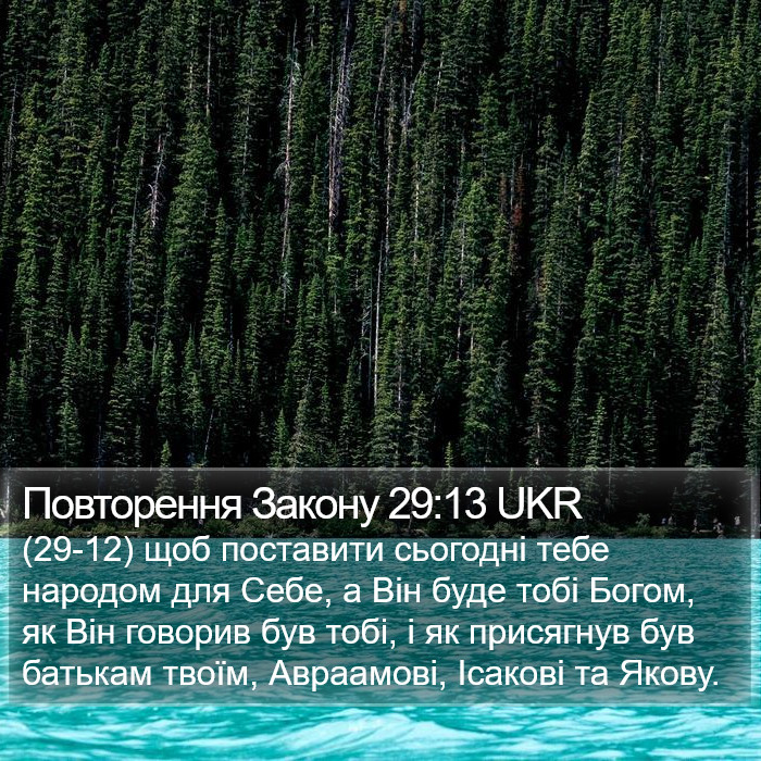 Повторення Закону 29:13 UKR Bible Study