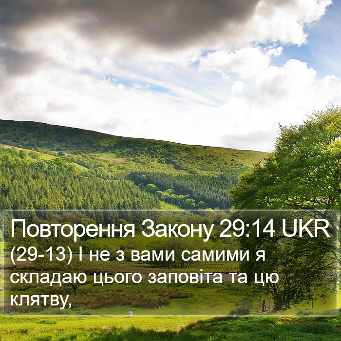 Повторення Закону 29:14 UKR Bible Study