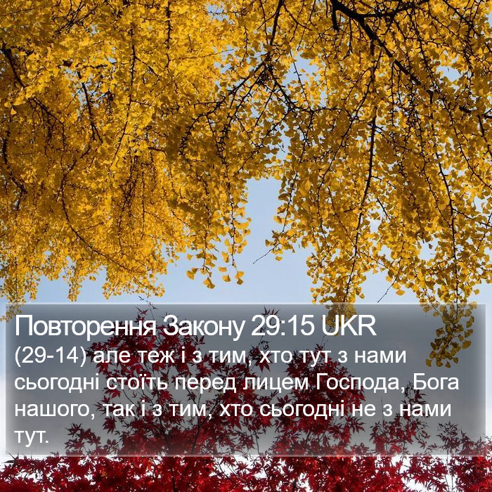 Повторення Закону 29:15 UKR Bible Study