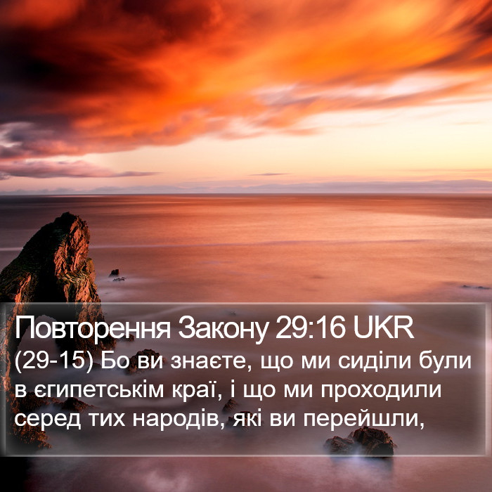 Повторення Закону 29:16 UKR Bible Study