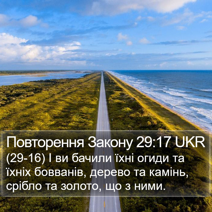 Повторення Закону 29:17 UKR Bible Study