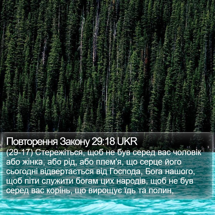 Повторення Закону 29:18 UKR Bible Study