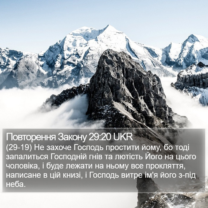 Повторення Закону 29:20 UKR Bible Study