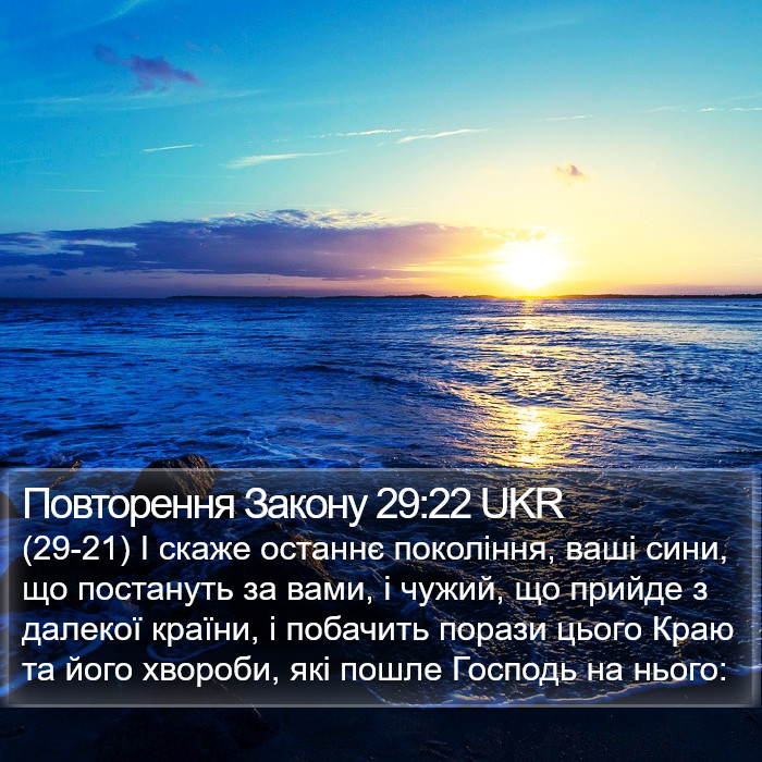Повторення Закону 29:22 UKR Bible Study