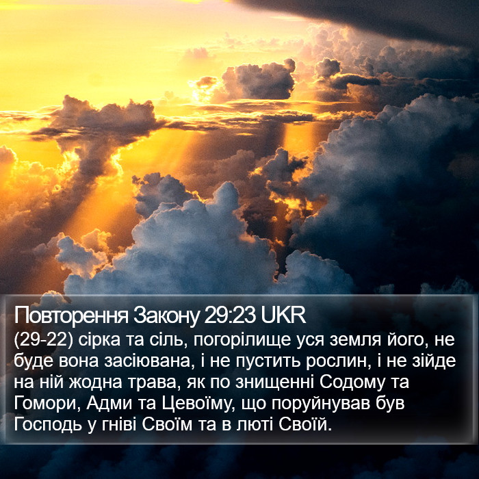 Повторення Закону 29:23 UKR Bible Study
