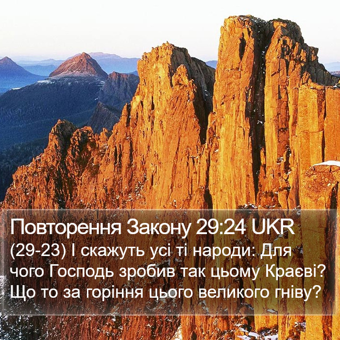 Повторення Закону 29:24 UKR Bible Study