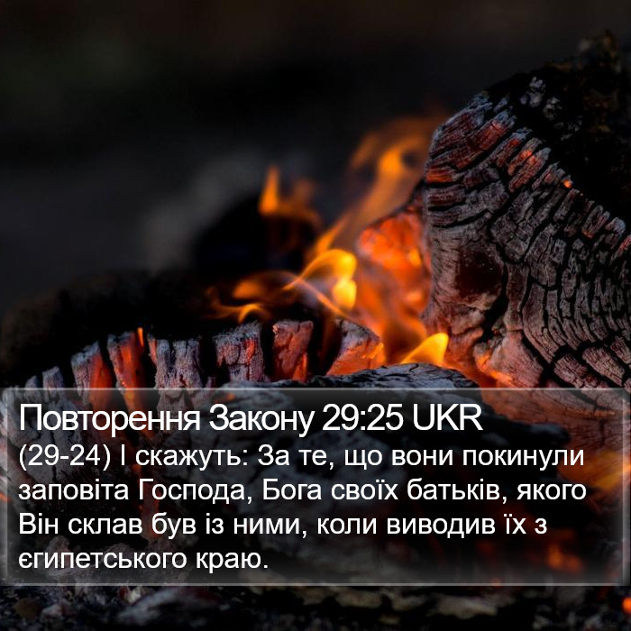 Повторення Закону 29:25 UKR Bible Study