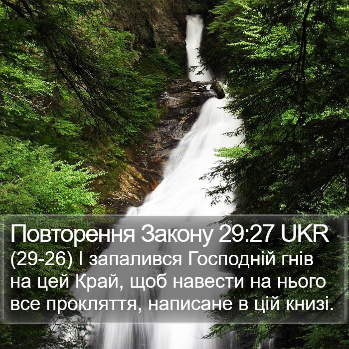 Повторення Закону 29:27 UKR Bible Study