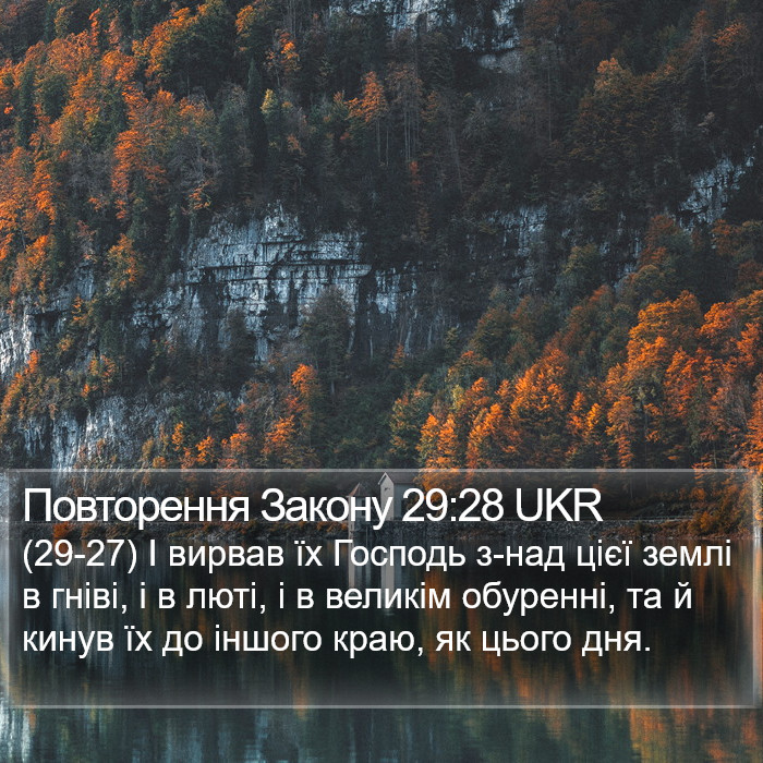 Повторення Закону 29:28 UKR Bible Study