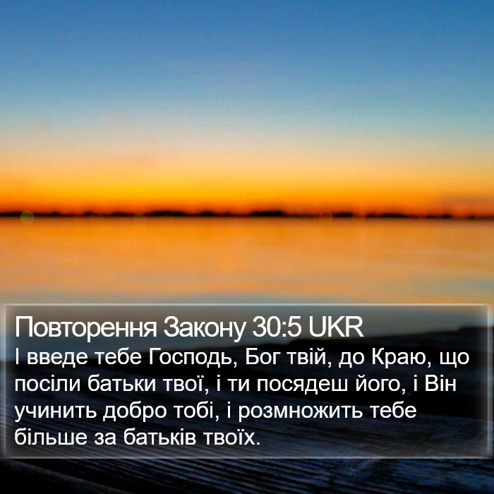 Повторення Закону 30:5 UKR Bible Study