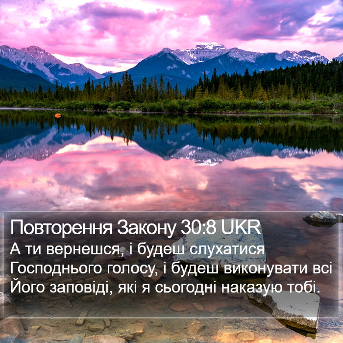 Повторення Закону 30:8 UKR Bible Study