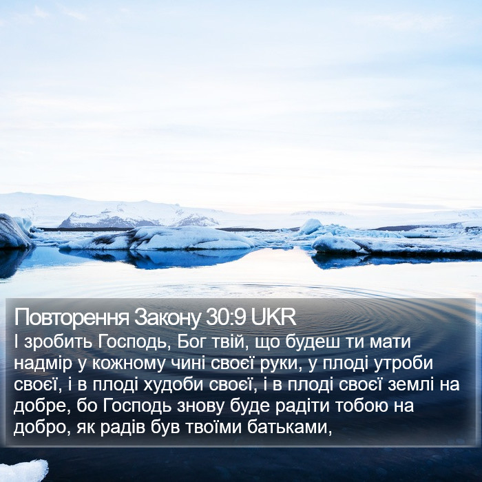 Повторення Закону 30:9 UKR Bible Study
