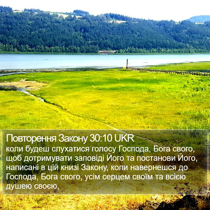 Повторення Закону 30:10 UKR Bible Study