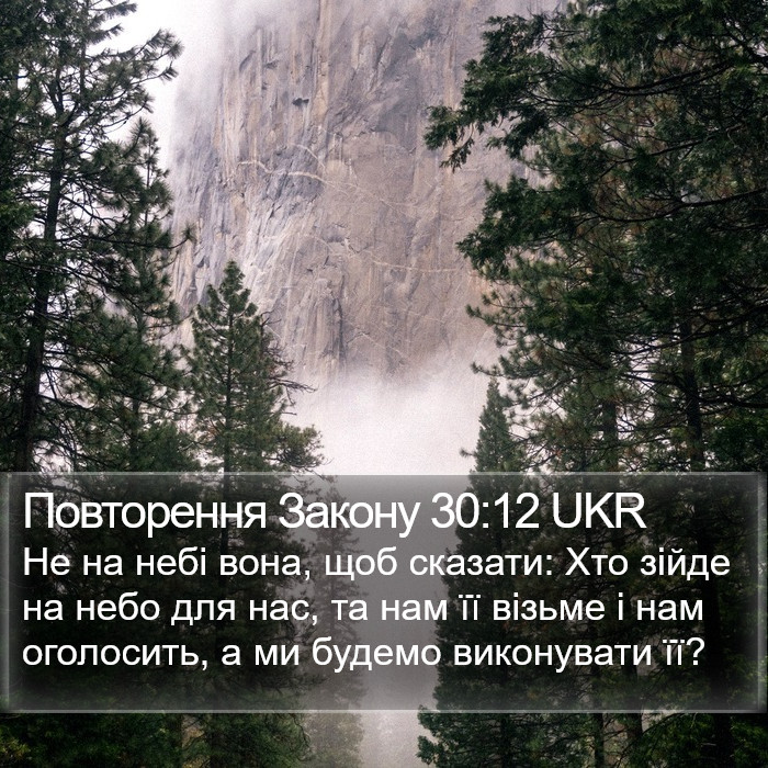 Повторення Закону 30:12 UKR Bible Study