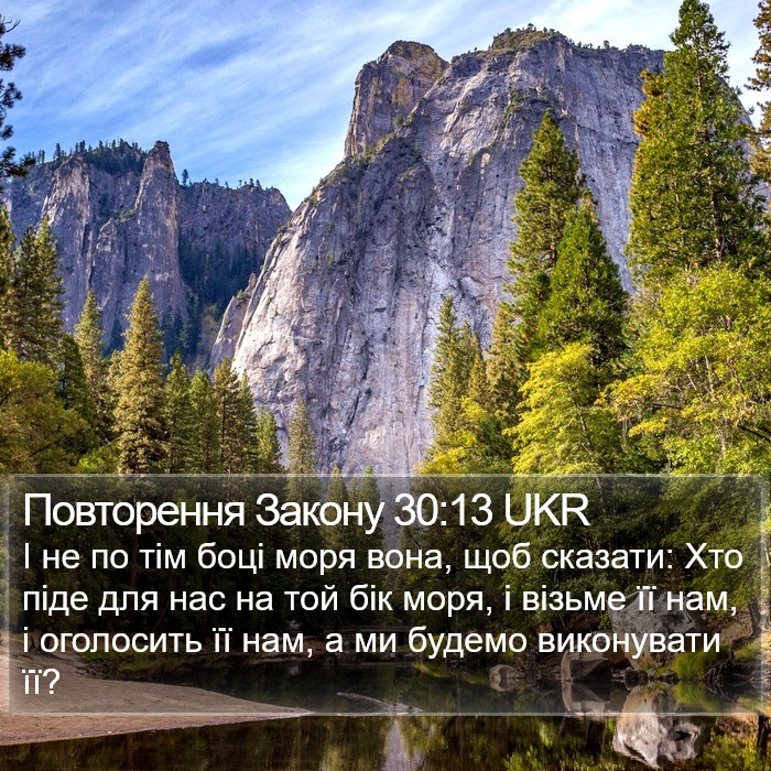 Повторення Закону 30:13 UKR Bible Study
