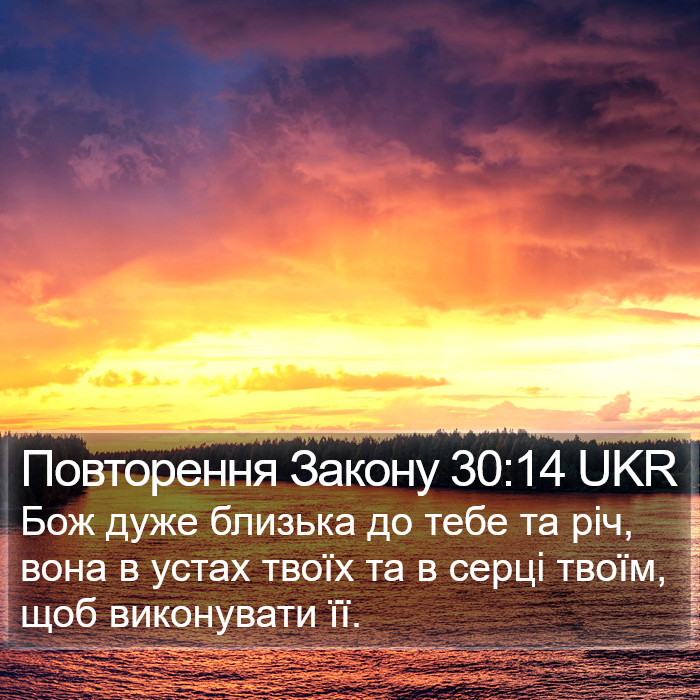 Повторення Закону 30:14 UKR Bible Study