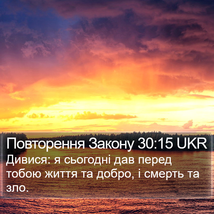 Повторення Закону 30:15 UKR Bible Study
