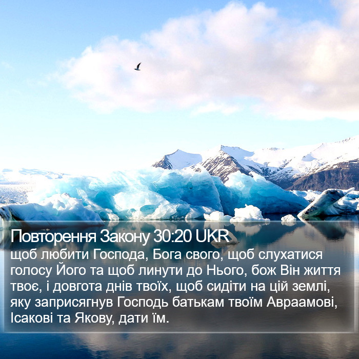 Повторення Закону 30:20 UKR Bible Study
